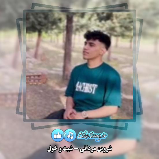 دانلود آهنگ شروین مردانی شیت و خول